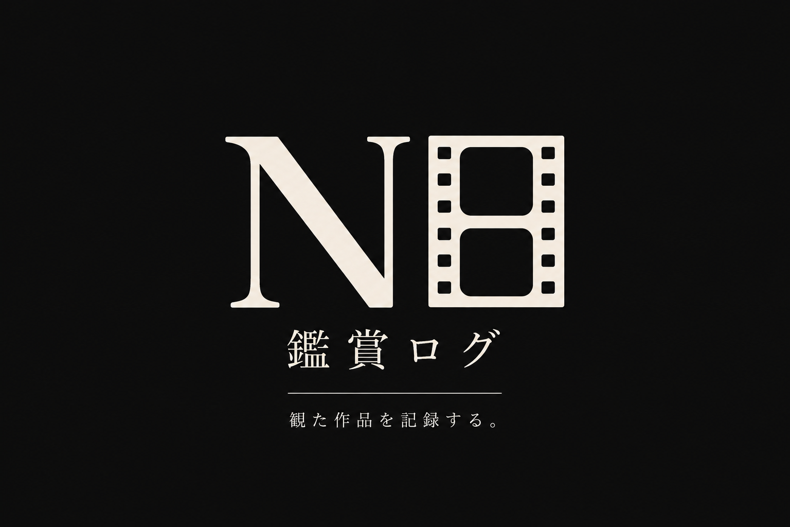 Nの鑑賞ログ